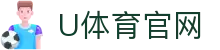 U体育_最快速最全面最专业的体育新闻和赛事报道